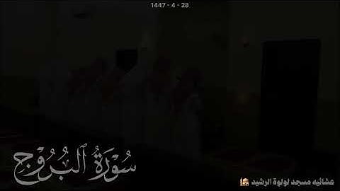 تلاوة رائعة ☘️ من سورة البروج 📖| عشاء يوم الاثنين 28 - 4 - 1447 🗓️