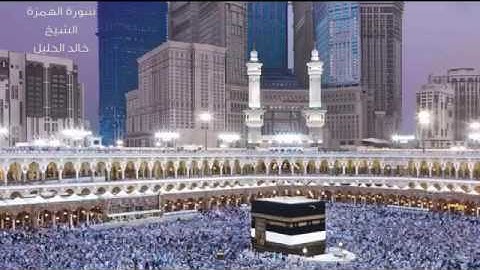 سورة الهمزة الشيخ خالد الجليل