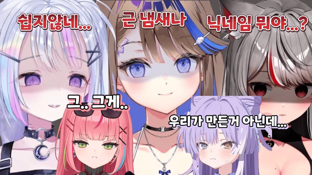 3기생의 롤 닉네임을 봐버린 선배들 [유니 , 칸나 , 시로 , 나나 , 부키]