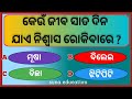 QUIZ COMPETITION || GENERAL KNOWLEDGE || ODIA GK VIDEO || #gk #quiz #short