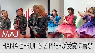 HANA、FRUITS ZIPPERが受賞に喜び　MAJ授賞式