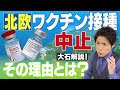 北欧で若者対象にワクチン接種中止の動き！その原因の副反応は世界で起きています【大石が深掘り解説！】 (21/10/08 21:40)
