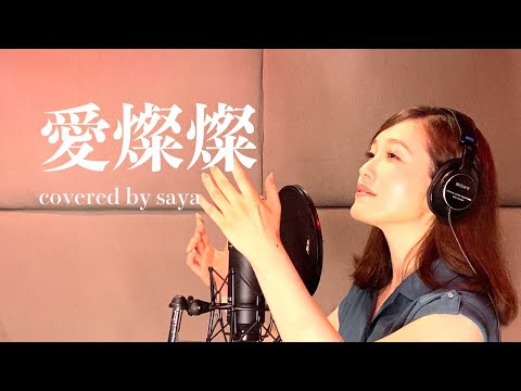 【フル歌詞付き】美空ひばりー愛燦燦 ( ピアノ ver.  /covered by saya )