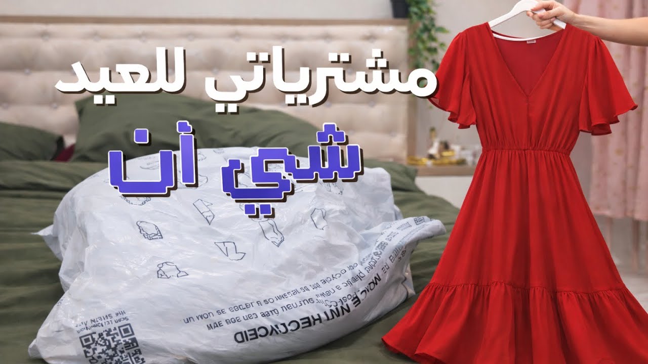 مشترياتي من شي للعيد ✨💕 SHEIN haull  🐑