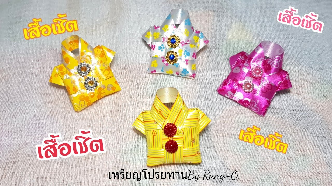 Ep.44 วิธีพับเหรียญโปรยทาน เสื้อเชิ้ต By Rung-o.