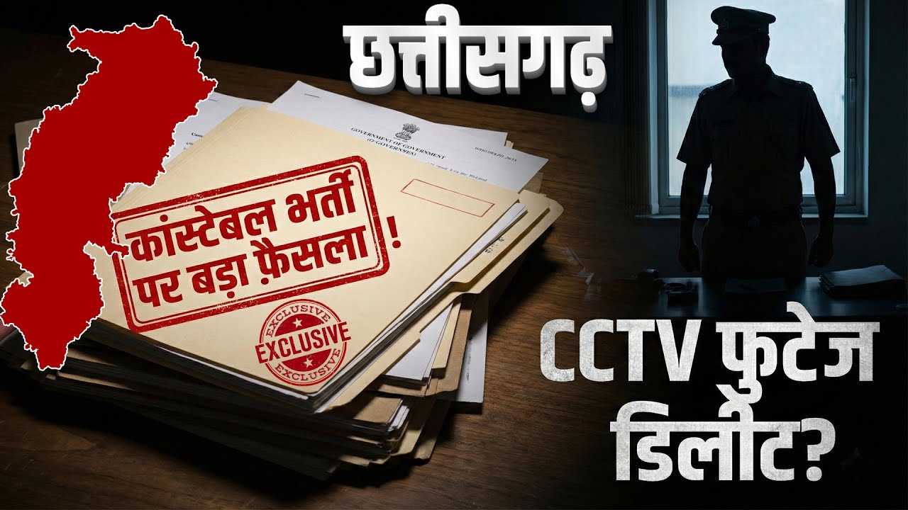 CG Police Bharti 2023 scam: छत्तीसगढ़ कांस्टेबल भर्ती पर हाई कोर्ट की रोक, 6000 पदों पर नियुक्ति टली