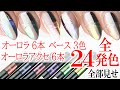 オーロラ見比べ＆レビュー【全２４発色 お勧めはこのオーロラ】タイプＡ～Ｆまでオーロラマジックパウダーペン制覇 発色はこんな感じネイルタウンさんやりますね