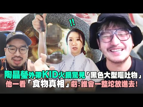 陶晶瑩外帶KID火鍋驚見「黑色大型嘔吐物」 他一看「食物真相」虧：誰會一整坨放進去！