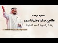 عالنبي صل وا وعليها سم وا 2026 الدر الثمين زفة عروس حسين الجسمي النسخة الأصلية 