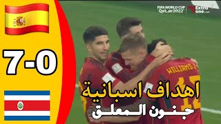 اهداف اسبانيا  ضد كوستاريكا | ملخص اسبانيا كوستاريكا كاس العالم 2022