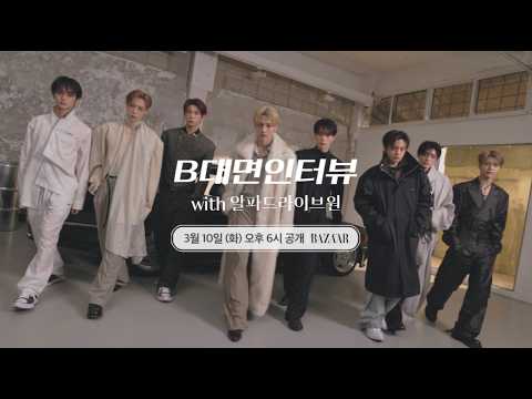 [예고] 데뷔 두 달, 컨셉코리아 촬영장에서 만난 알파드라이브원에게 물었습니다 | 바자 B대면인터뷰