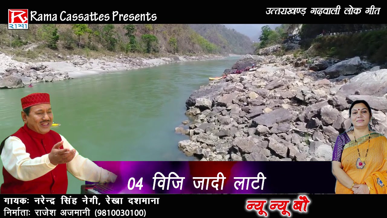      Vizi Zadi Lati   Uttarakhandi   Garhwali   Narendra Singh Negi   Rekha Dhasmana