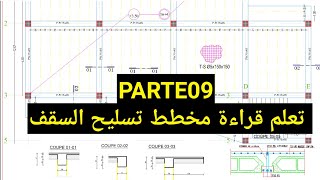 قراءة مخططات الهندسة المدنية 09 - تسليح سقف المنزل