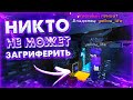 БАЗА ИЗ БЕДРОКА НА АНАРХИИ | ЭТО САМОЕ ИДЕАЛЬНОЕ МЕСТО ДЛЯ БАЗЫ !! HOLYWORLD