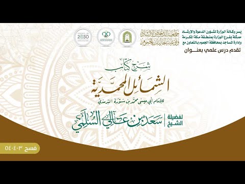 يسر فرع وزارة الشؤون الإسلامية والدعوة والإرشاد بمنطقة مكة المكرمة وإدارة المساجد والدعوة والإرشاد بمحافظة الجموم بالتعاون مع جمعية الدعوة والإرشاد وتوعية الجاليات بمحافظة الجموم أن تقدم لكم: الدرس الثامن والأربعون: شرح كتاب الشمائل المحمدية باب ماجاء في كلام رسول الله ﷺ في السمر

لفضيلة الشيخ/ سعد بن عالي السلمي.

#دعوة_الجموم