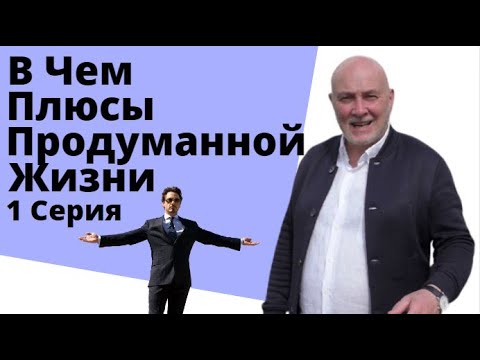 Как видят жизнь системно мыслящие люди. 1-я серия цикла, раскрывающего пути самосовершенствования