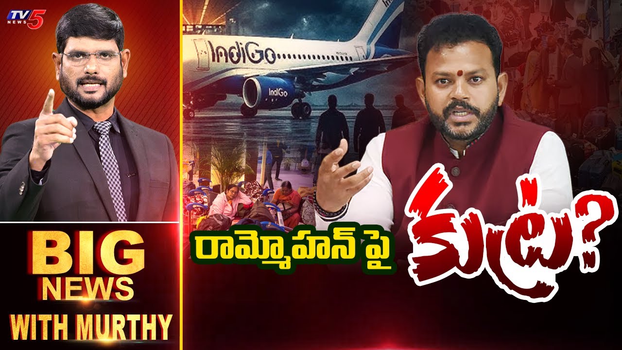 రామ్మోహన్ పై కుట్ర? | Big News Debate with Murthy | Minister Rammohan Naidu | NDA | TV5 News