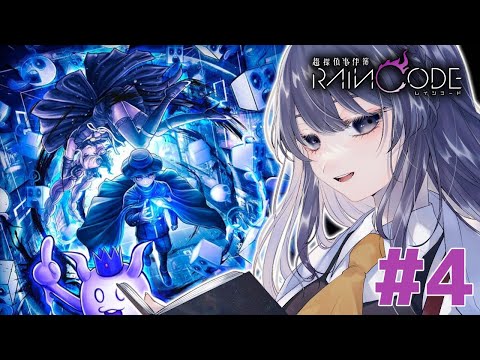 【 超探偵事件簿 レインコード / 朝活】ダンガンロンパ制作陣最新作！第一章進めますっ【Vtuber / 天野螢 】#5