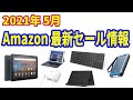 8インチのAndroidタブレットもセール中　アマゾン最新セール情報