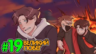 Lp. Истоки Восприятия #19 План Побега • Майнкрафт