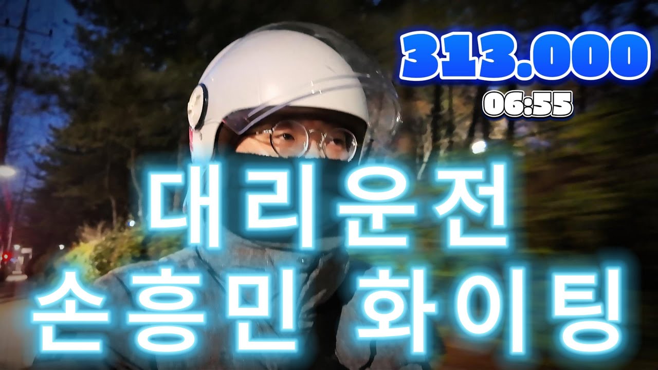 대리운전 손흥민 울지마 화이팅