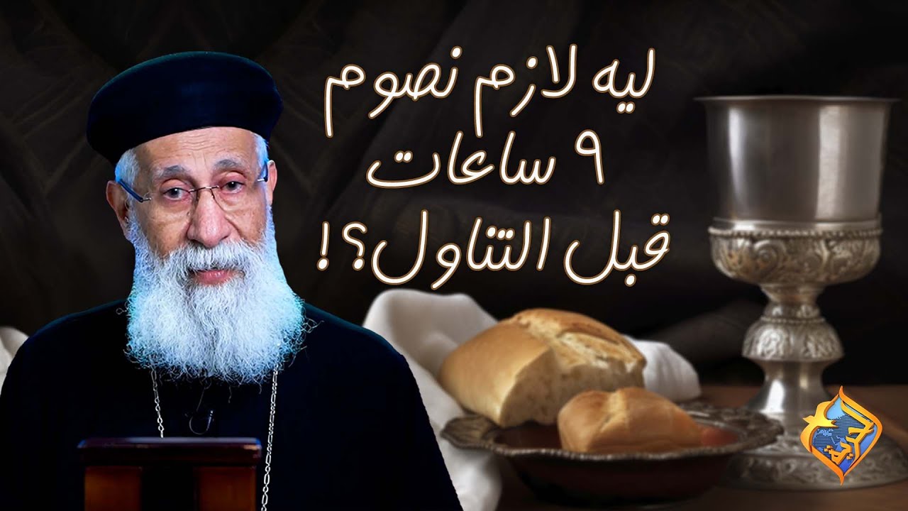 ليه لازم نصوم ٩ ساعات قبل التناول ⁉️ 🤔✝🤐 #قناة_الحرية