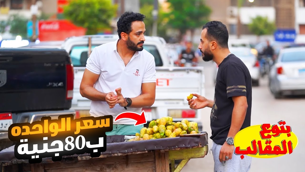 بياع تين شوكي من الساحل 😂 - اغلي تين شوكي في العالم -شوفو اللي حصل مع الزبون