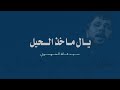 يالماخـذ الحيـل سيد فاقد الموسوي بطيء صدى 2026 اجمل قصيدة حزينة  mp3