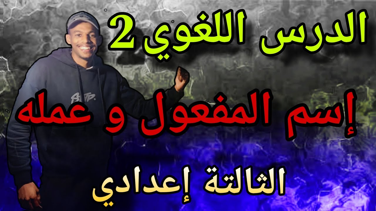 الدرس اللغوي رقم 2 : إسم المفعول وعمله لأصحاب السنة الثالتة إعدادي 👌