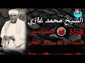 الشيخ محمدغازي ستنا السيده زينب تسجيلات و فيديو عادل المغازي رقم 12 2022 