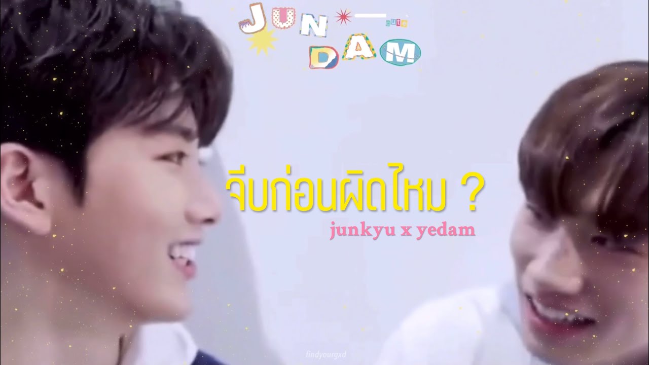(opv) จีบก่อนผิดไหม🗯 — #จุนดัม #jundam #kyudam