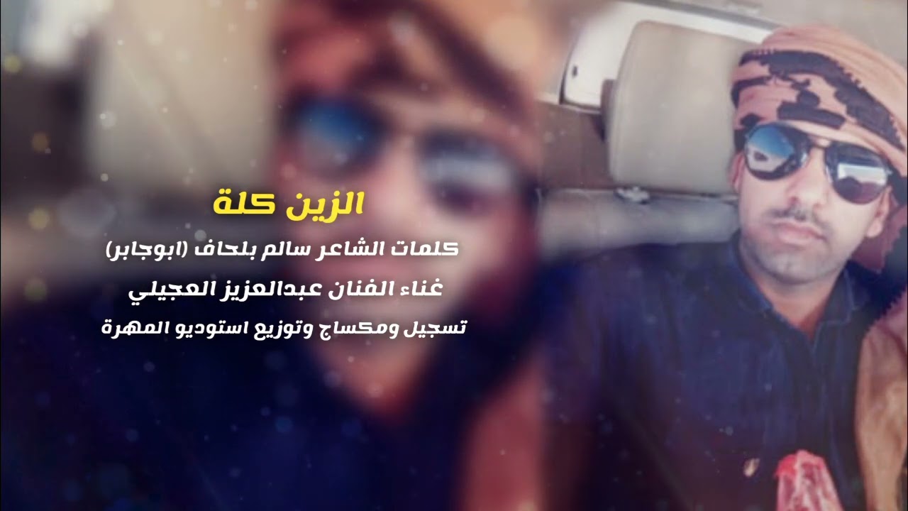 الزين كلة - غناءالفنان عبدالعزيز العجيلي