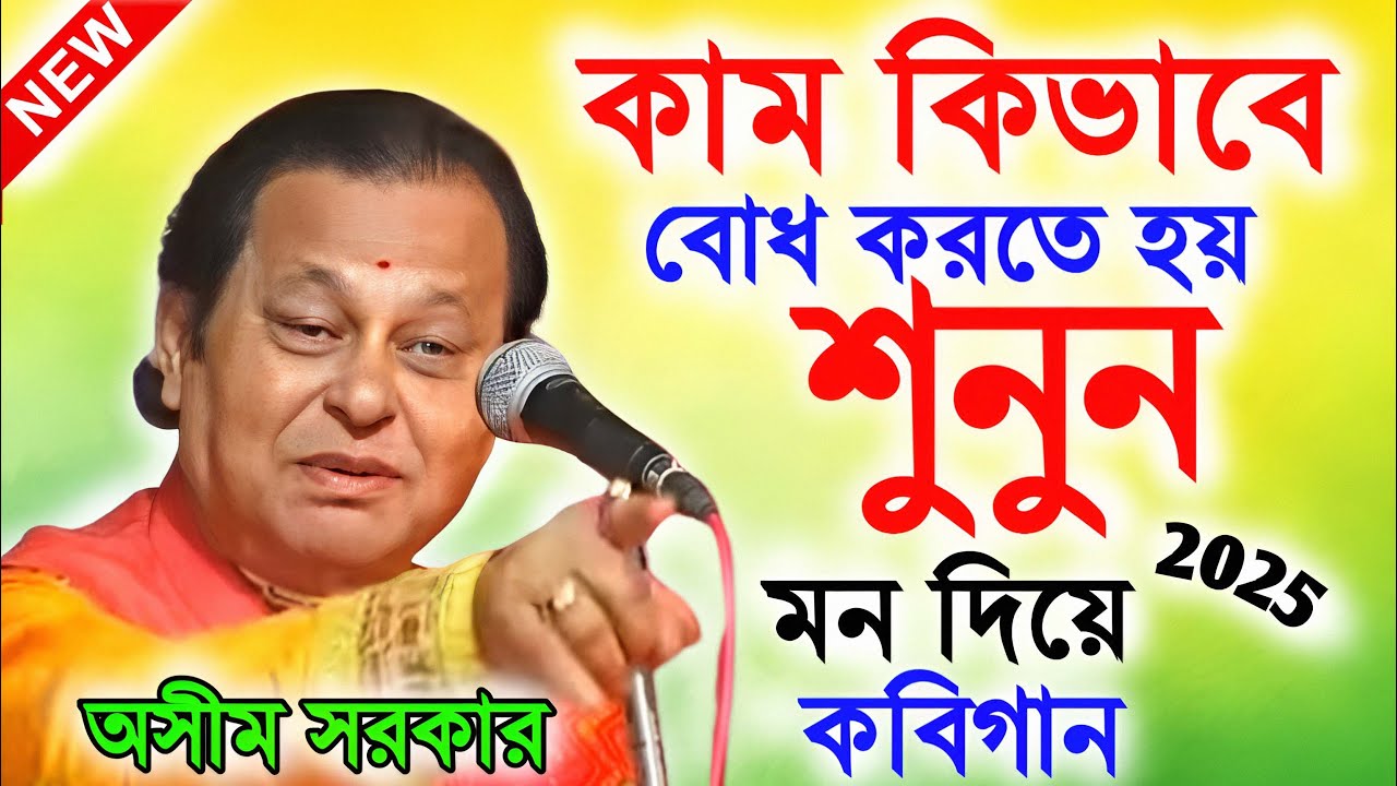 নতুন ভাবের আলাদা স্বাদের কবিগান ! kobi gaan india ! অসীম সরকার কবি গান ! asim sarkar kobi gaan 2025
