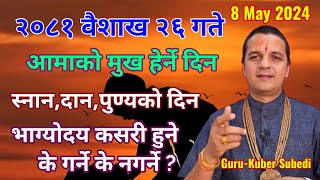 २०८१ वैशाख २६ गते | आमाकाे मुख हेर्ने ओैंशीमा भाग्याेदय हुने के गर्ने के नगर्ने 8 May  Kuber Subedi