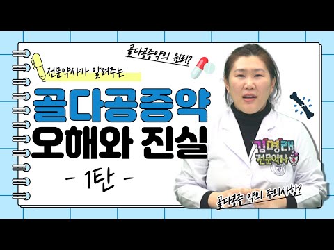 [약약약💊]  골다공증 약, 오해와 진실 1편ㅣ골다공증 약 원리 종류 부작용