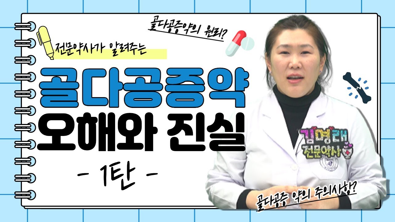 [약약약💊]  골다공증 약, 오해와 진실 1편ㅣ골다공증 약 원리 종류 부작용