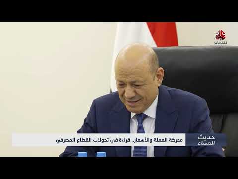 تحولات القطاع المصرفي ومعركة العملة والأسعار
