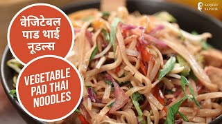 वेजिटेबल पाड थाई नूडल्स | Vegetable Pad Thai Noodles | Thai Recipes | Sanjeev Kapoor Khazana