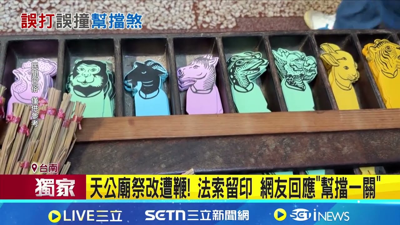 天公廟祭改遭鞭! 法索留印 網友回應