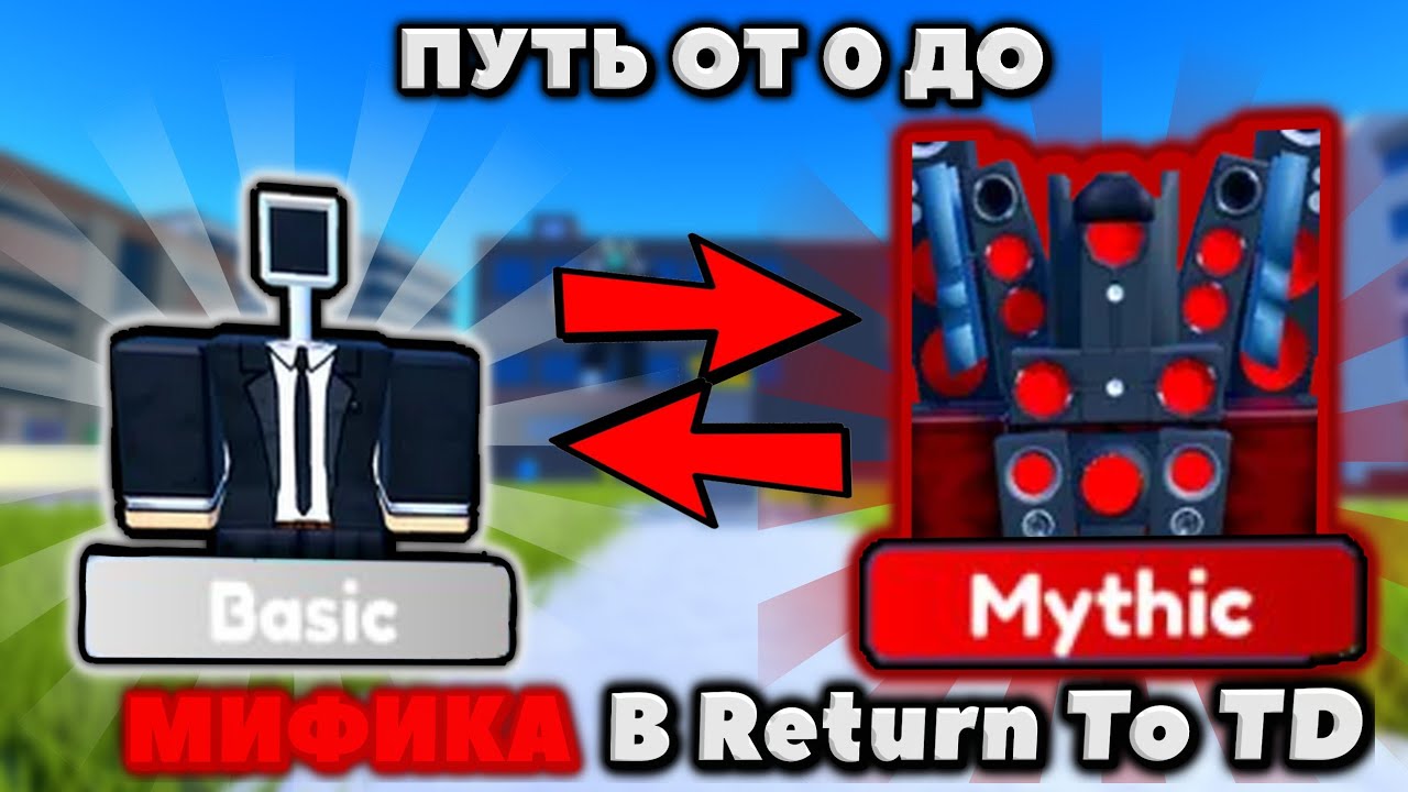 ✨ ПУТЬ ОТ НУЛЯ ДО МИФИКА В Return To TD ✨ Ретурн ту товер дефэнс роблокс