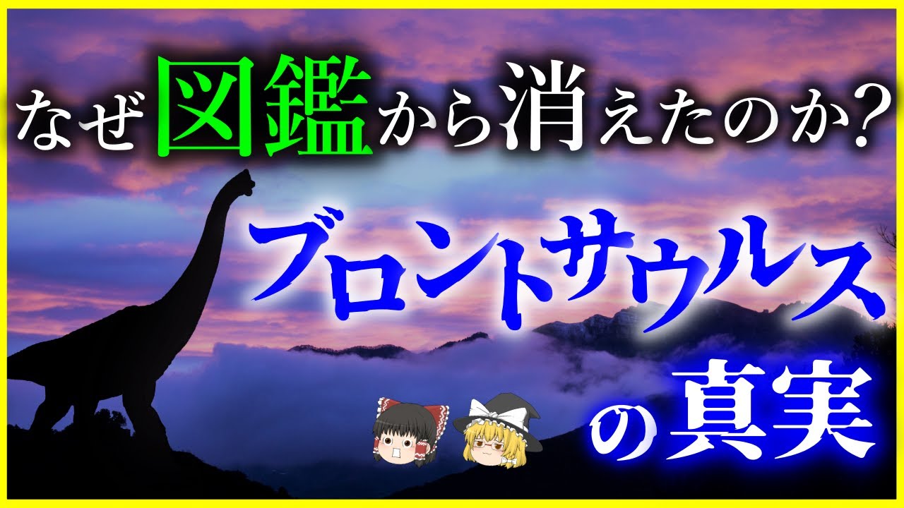 【ゆっくり解説】考古学者たちの仁義なき「化石戦争」の末路…ブロントサウルスは何故図鑑から消えた？を解説