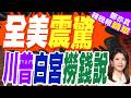 拜登轟川普斂財 重返白宮撈金惹議｜全美震驚 川普白宮撈錢說｜介文汲.栗正傑.黃敬平深度剖析?【鄭亦真辣晚報】精華版 @中天新聞CtiNews