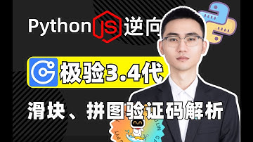 【极验3.4代】滑块拼图验证码解析与轨迹生成解决方案，Python爬虫逆向教程存下吧，很难见到的！