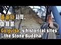 ENG)[수행과건강]골굴사 사적과 마애불 Introducing Golgul-sa's historical sites and the Stone Buddha