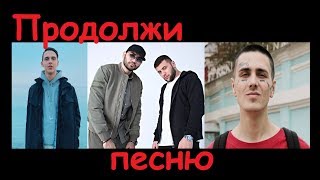 картинка: ПРОДОЛЖИ ПЕСНЮ ЧЕЛЛЕНДЖ ЗА 10 СЕКУНД! 15 песен //ВЫПУСК №1 МАЙ 2019//