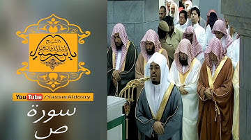 سورة "ص" كاملة من روائع د. ياسر الدوسري في الحرم المكي | رمضان 1437هـ