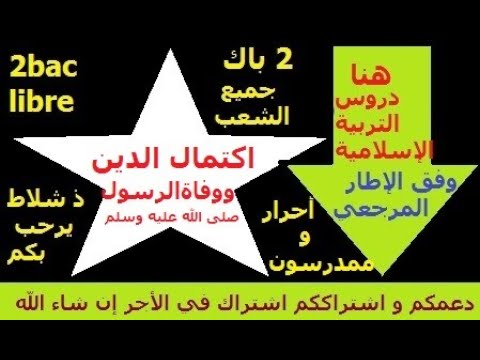 اكتمال الدين ووفاة الرسول صلى الله عليه دروس التربية الإسلامية للثانبة باك ممدرسين وأحرار