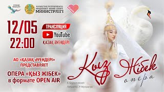 Опера &quot;Қыз Жібек&quot; 2017 год в формате OPEN AIR