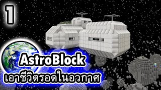 ตอนที่ 1 นักบินอวกาศมือใหม่ทำยานพัง - เอาชีวิตรอดในอวกาศ AstroBlock