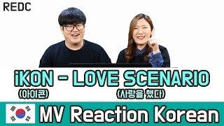 [REDC] iKON -  LOVE SCENARIO(아이콘 / 사랑을 했다) :: Korean MV REACTION